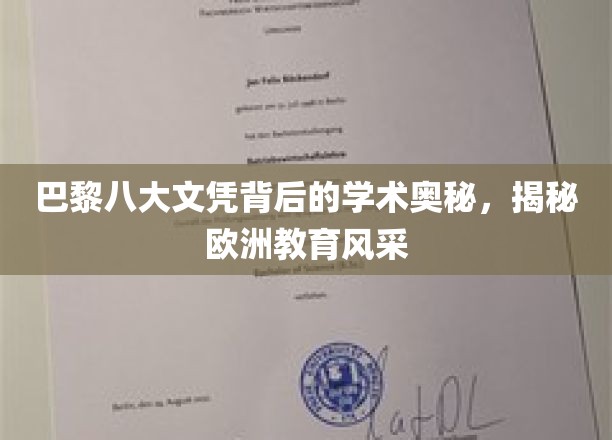 探寻巴黎八大文凭背后的欧洲教育精髓