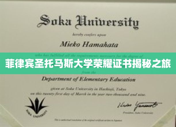 探寻菲律宾圣托马斯大学荣耀证书背后的传奇故事