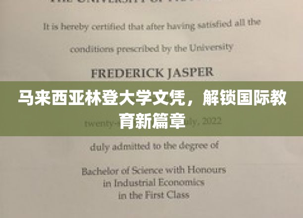 马来西亚林登大学文凭，开启全球教育之门