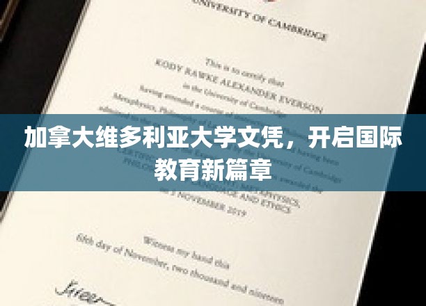 加拿大维多利亚大学文凭，开启国际教育新篇章