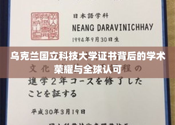 乌克兰国立科技大学证书，国际舞台上闪耀的学术名片