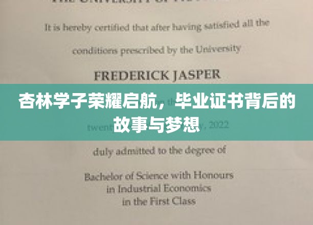 杏林英才展翅高飞，毕业证书背后的追梦篇章