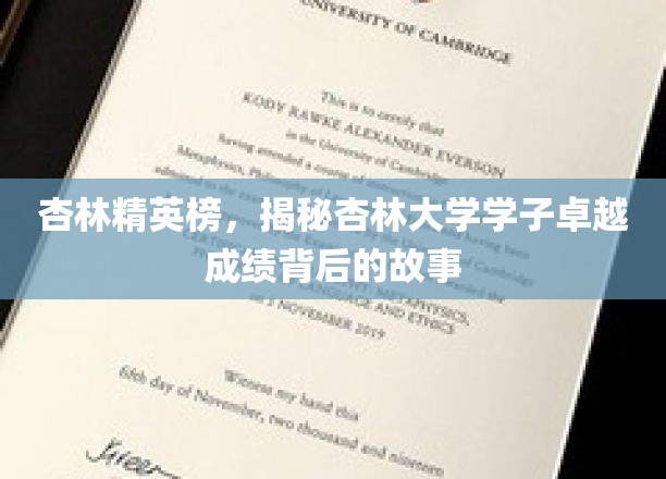 杏林翘楚，探秘杏林大学骄人成绩背后的成长轨迹