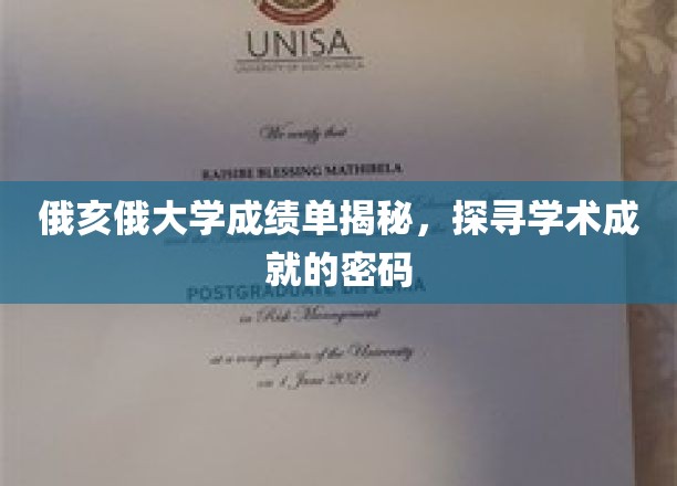 俄亥俄大学成绩单背后的学术奥秘揭晓