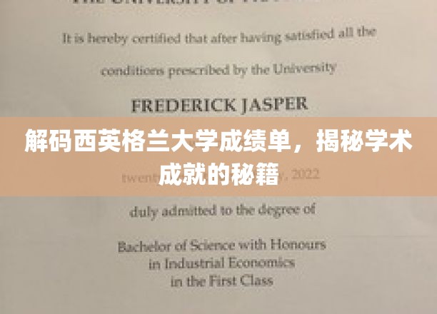 解码西英格兰大学成绩单，揭秘学术成就的秘籍