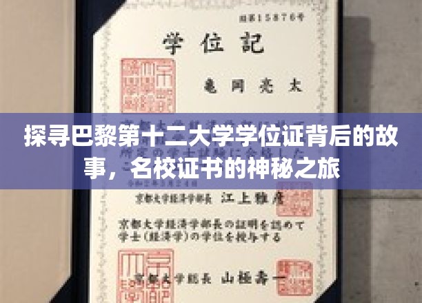 揭秘巴黎第十二大学学位证之谜，一纸证书背后的传奇历程