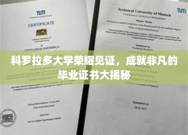 科罗拉多大学荣耀殿堂，探寻毕业证书背后的非凡故事