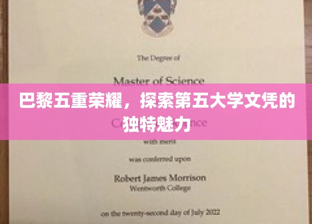 巴黎五大传奇，揭秘第五文凭的独特吸引力