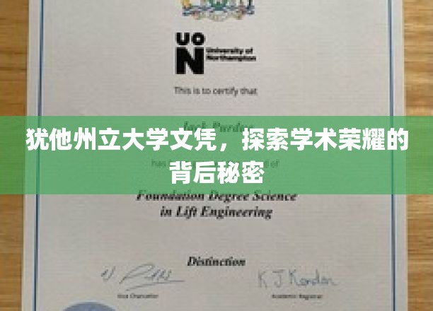 揭开犹他州立大学文凭背后的学术传奇