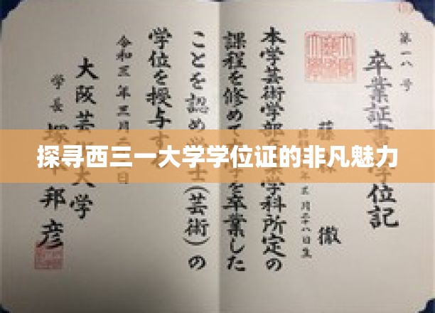 解锁西三一大学学位证的独特魅力之谜