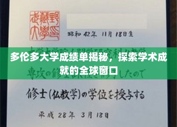 多伦多大学成绩单深度解析，开启学术成就的全球视野