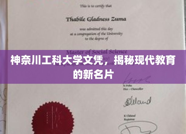 神奈川工科大学文凭，解码未来教育界的璀璨明珠