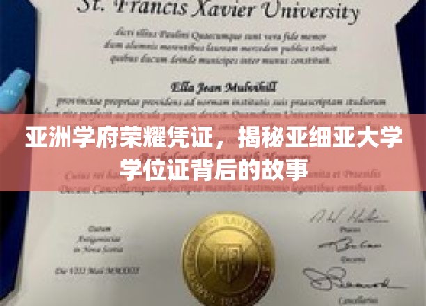 探寻亚细亚荣耀，一纸学位证背后的传奇传承