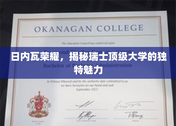 瑞士学府之光，日内瓦荣耀背后的顶级大学风采