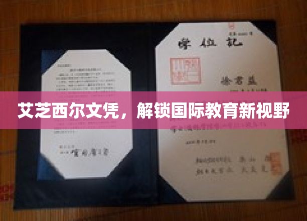 艾芝西尔大学文凭，开启国际教育新境界