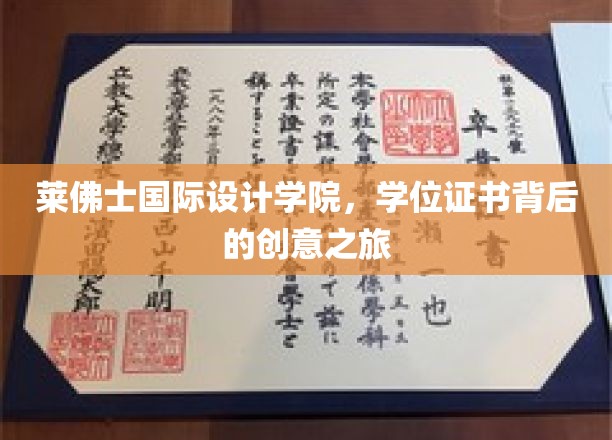 莱佛士国际设计学院，学位证书背后的创意之旅