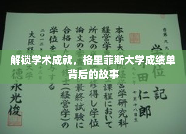 探寻学术荣耀，格里菲斯大学成绩单背后的辉煌篇章