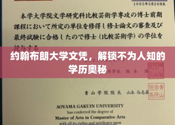 约翰布朗大学文凭，揭开学历背后的神秘面纱