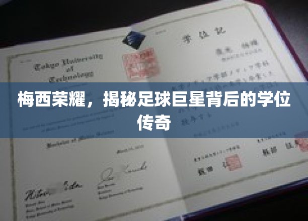 梅西荣耀，揭秘足球巨星背后的学位传奇