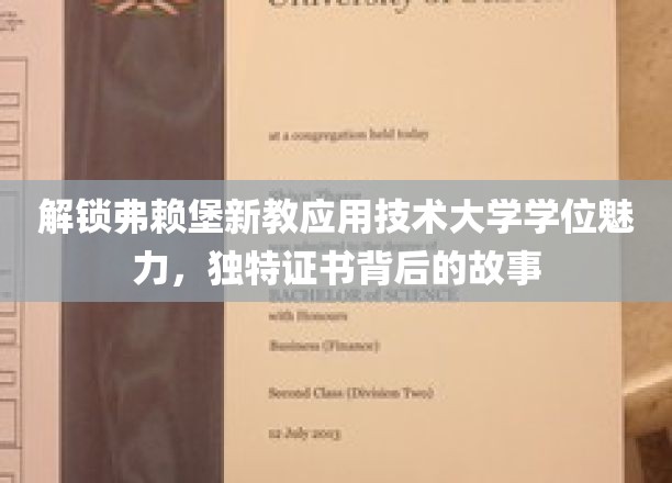 探索弗赖堡新教应用技术大学学位的魅力，揭秘独特证书背后的故事