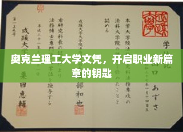 奥克兰理工大学文凭，解锁职场新境界之门
