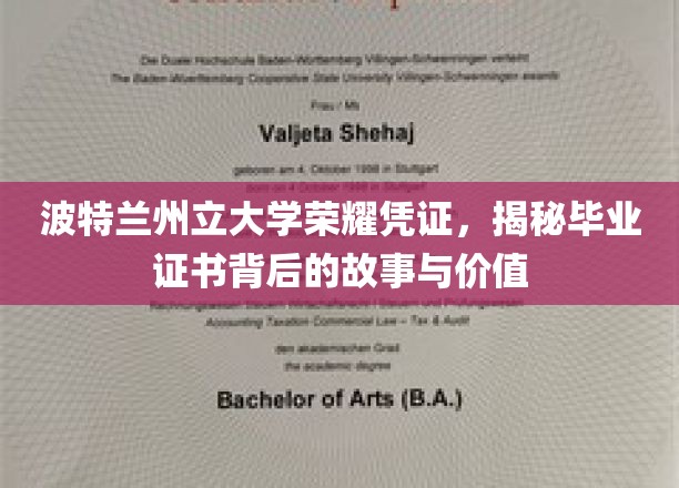 波特兰州立大学证书之光，探寻毕业凭证背后的传奇与价值