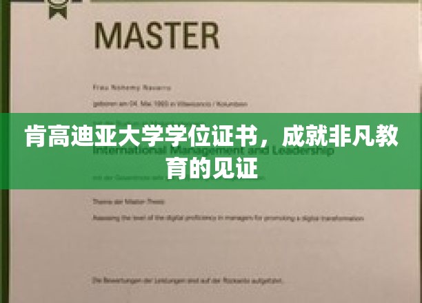 肯高迪亚荣耀凭证，见证非凡学子教育巅峰