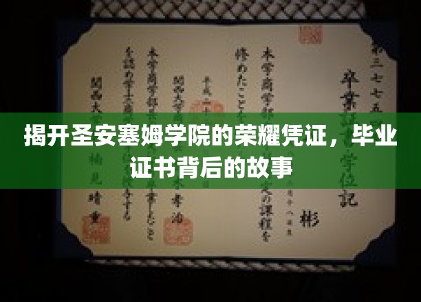 揭开圣安塞姆学院的荣耀凭证，毕业证书背后的故事
