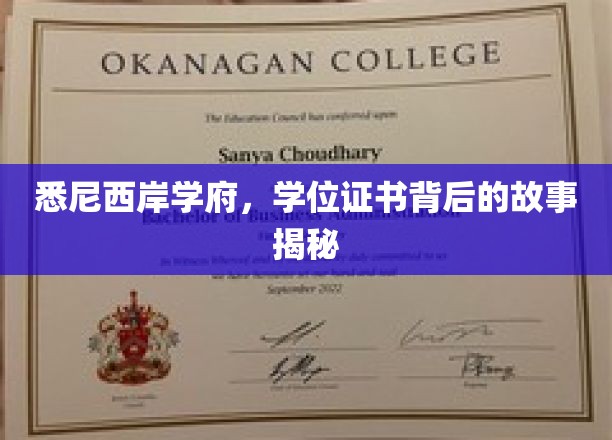 悉尼西岸名校揭秘，学位证书背后的非凡历程
