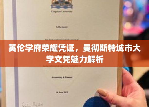 英伦学府荣耀凭证，曼彻斯特城市大学文凭魅力解析