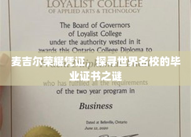 麦吉尔荣耀凭证，探寻世界名校的毕业证书之谜