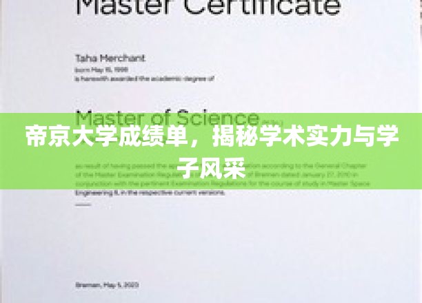 帝京大学成绩单，揭秘学术实力与学子风采