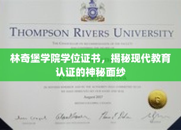 林奇堡学院学位证书，揭开现代教育认证的神秘面纱