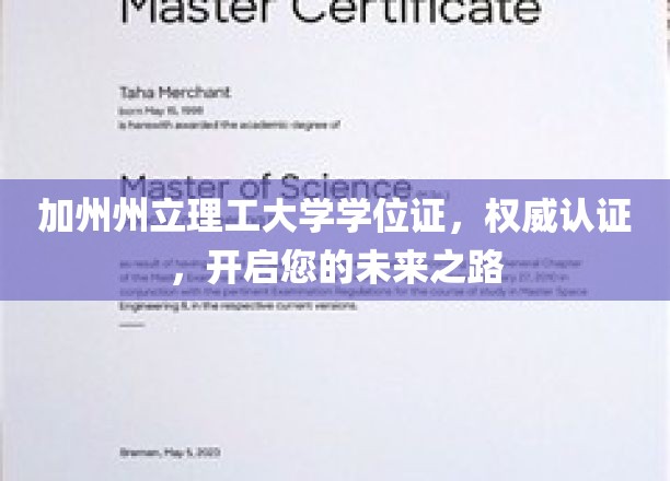 加州州立理工大学学位证，权威加持，助您梦想启航