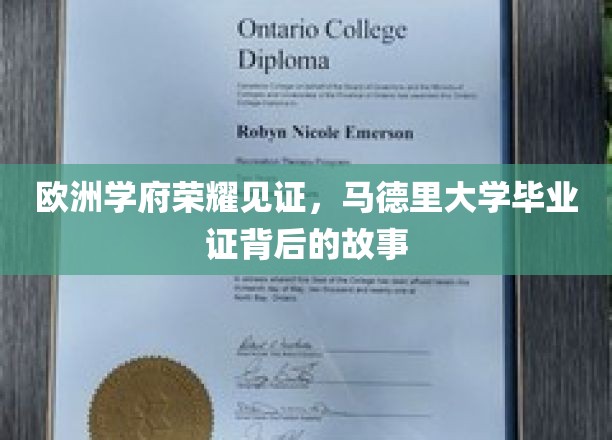 马德里大学荣耀时刻，探寻毕业证背后的传奇故事