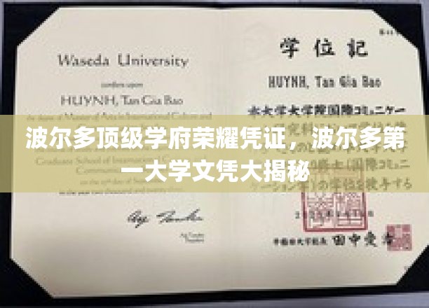 探寻波尔多顶尖学府的秘密，揭秘波尔多第一大学文凭背后的荣耀之路