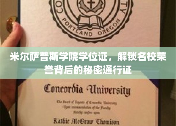 米尔萨普斯学院学位证，解锁名校荣誉背后的秘密通行证