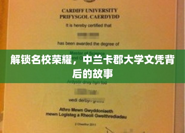 揭秘名校荣耀，中兰卡郡大学文凭背后的故事