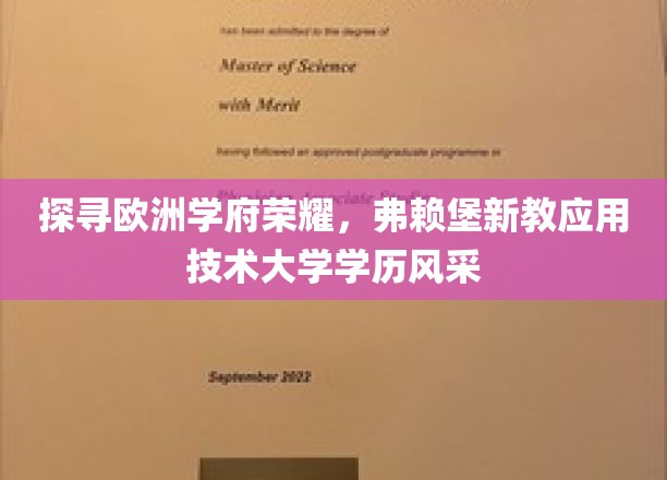 探寻欧洲学府荣耀，弗赖堡新教应用技术大学学历风采