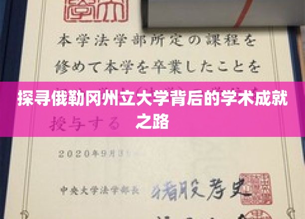 探寻俄勒冈州立大学背后的学术成就之路