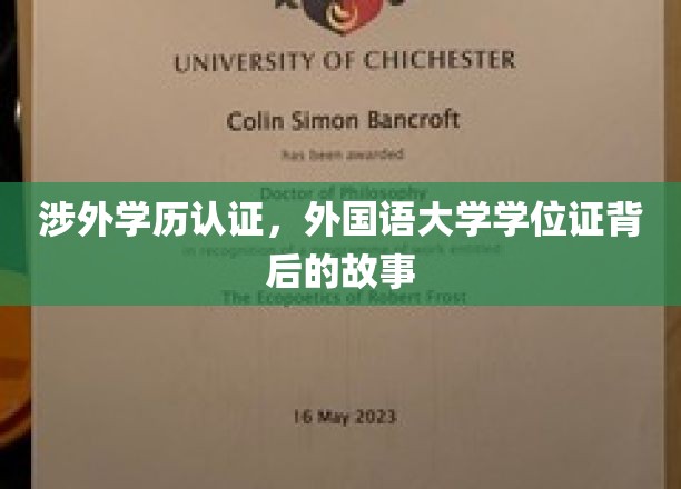 揭开外国语大学学位证认证背后的神秘面纱