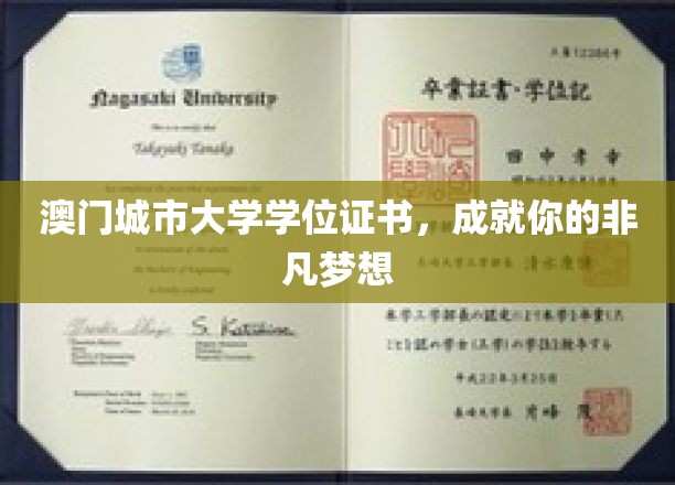 澳门城市大学学位助力，开启非凡人生篇章