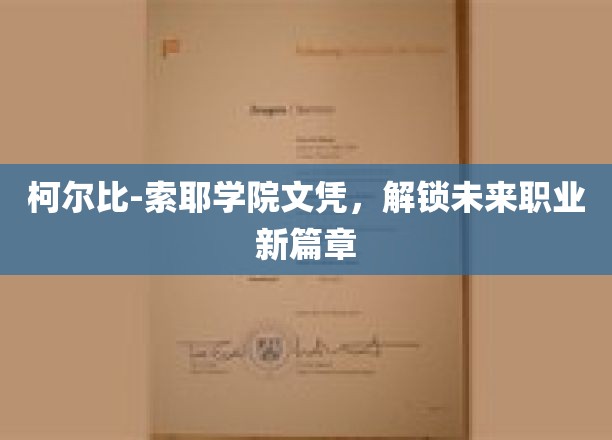 开启职业新境界，柯尔比-索耶学院文凭助你飞跃职场巅峰
