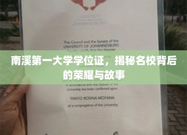 解码南溪学府，第一大学学位证的传奇荣耀与幕后篇章
