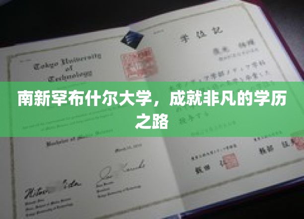 解锁非凡梦想，南新罕布什尔大学的卓越学历旅程