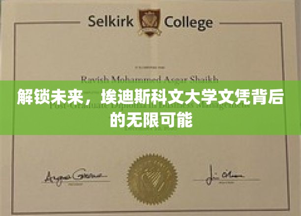 未来通行证，埃迪斯科文大学学位开启多元人生大门