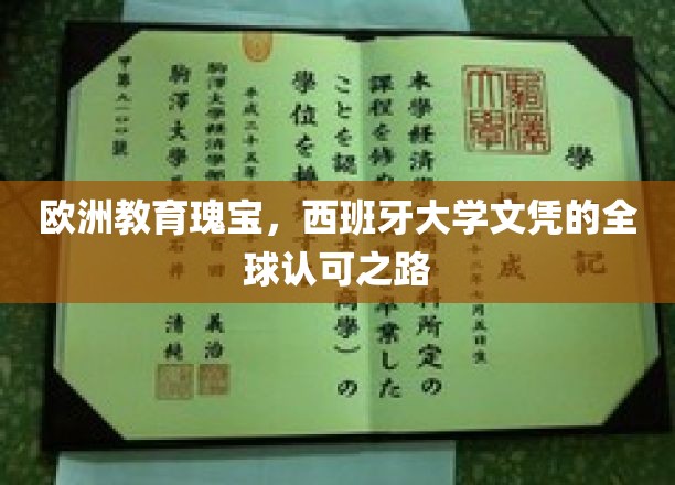 跨越欧陆的学术荣耀，西班牙大学文凭的全球通行证之旅