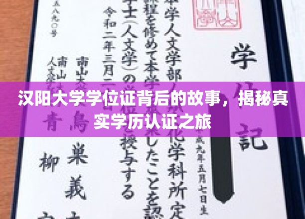 汉阳大学学位证背后的故事，揭秘真实学历认证之旅