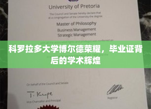 科罗拉多大学博尔德荣耀，毕业证背后的学术辉煌