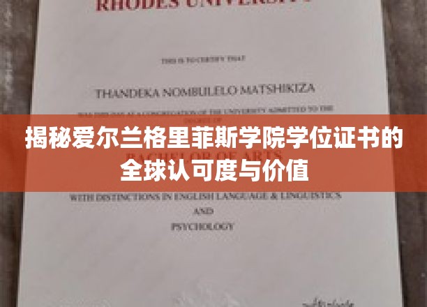 跨越国界，解析格里菲斯学院学位证书的国际认可与价值魅力